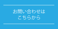 お問い合わせはこちらから